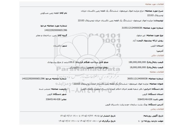 مزایده، مزایده اموال غیرمنقول- ششدانگ یک قطعه زمین تاکستان  خیابان توحیدپلاک 22103