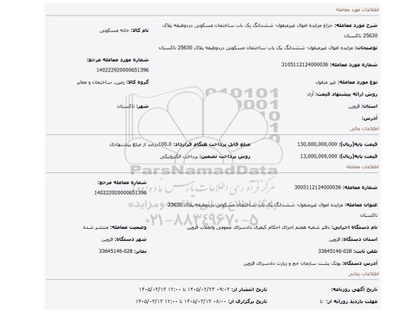 مزایده، مزایده اموال غیرمنقول- ششدانگ یک باب ساختمان مسکونی دردوطبقه پلاک 25630 تاکستان
