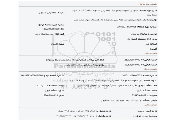 مزایده، مزایده اموال غیرمنقول- یک قطعه زمین مشاع پلاک 5100تاکستان انتهای صنعت پنجم