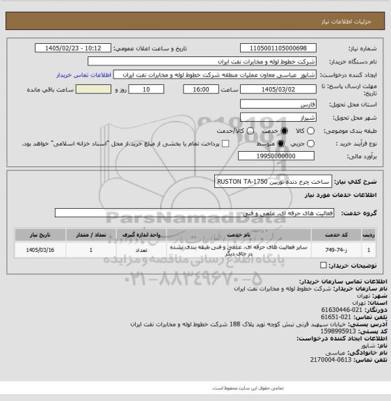 استعلام ساخت چرخ دنده توربین 1750-RUSTON TA