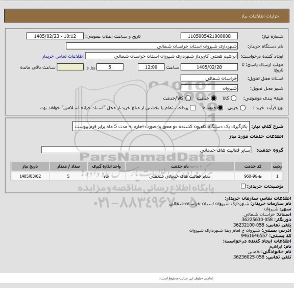 استعلام بکارگیری یک دستگاه کامیون کشنده دو محور به صورت اجاره به مدت 5 ماه برابر فرم پیوست