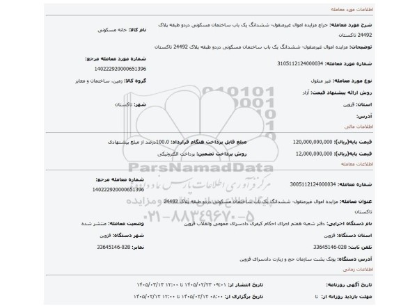 مزایده، مزایده اموال غیرمنقول- ششدانگ یک باب ساختمان مسکونی دردو طبقه پلاک 24492 تاکستان