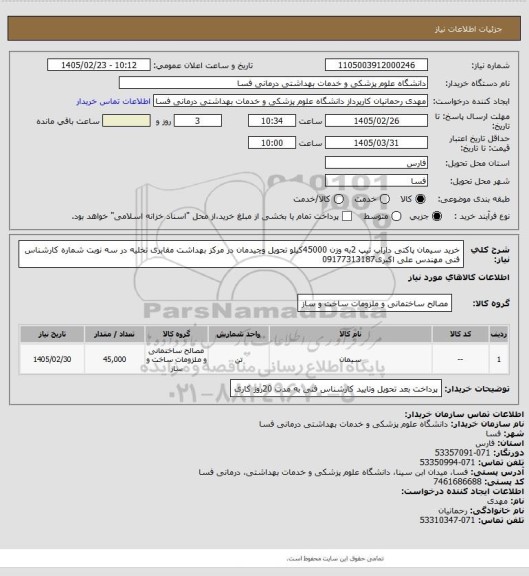 استعلام خرید سیمان پاکتی داراب تیپ 2به وزن 45000کیلو تحویل وچیدمان در مرکز بهداشت مقابری تخلیه در سه نوبت شماره کارشناس فنی مهندس علی اکبری09177313187