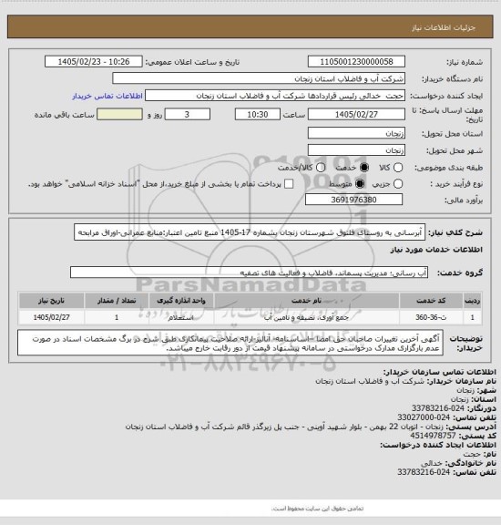 استعلام آبرسانی به روستای قلتوق شهرستان زنجان بشماره 17-1405
منبع تامین اعتبار:منابع عمرانی-اوراق مرابحه