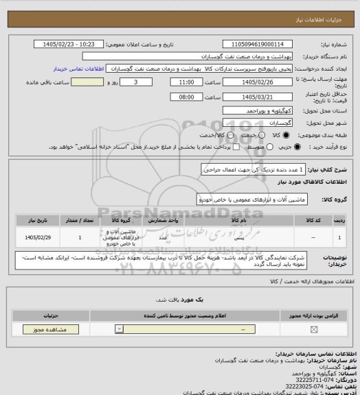 استعلام 1 عدد دنده نزدیک کن جهت اعمال جراحی