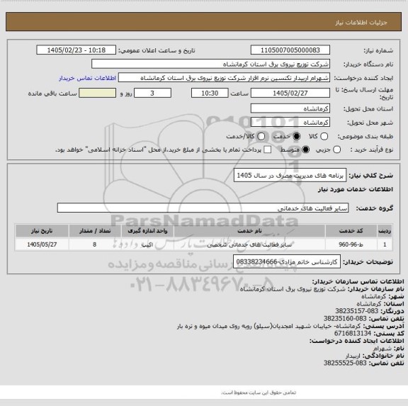 استعلام برنامه های مدیریت مصرف در سال 1405