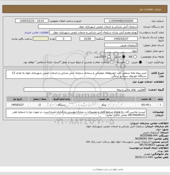 استعلام خرید بیمه نامه شخص ثالث خودروهای عملیاتی و ستادی سازمان آتش نشانی و خدمات ایمنی شهرداری خوی به تعداد 12 دستگاه خودروی سبک و سنگین