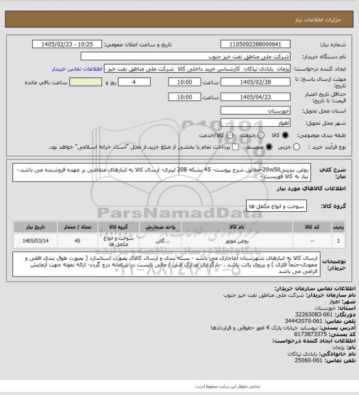 استعلام روغن بنزینی20w50-مطابق شرح پیوست- 45 بشکه 208 لیتری- ارسال کالا به انبارهای متقاضی بر عهده فروشنده می باشد.- نیاز به کالا فوریست -