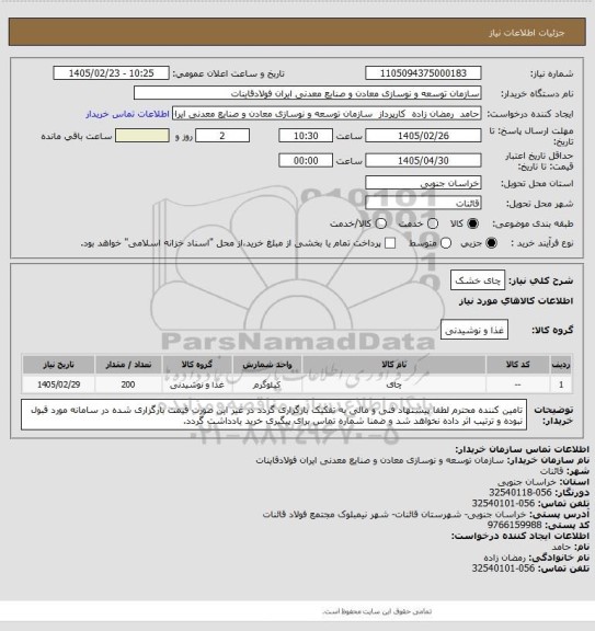 استعلام چای خشک