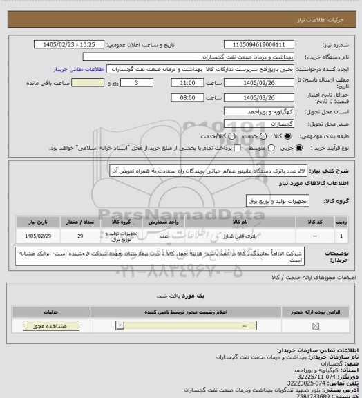 استعلام 29 عدد باتری دستگاه مانیتور علائم حیاتی پویندگان راه سعادت به همراه تعویض آن