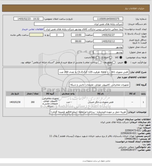 استعلام فلش مموری type c - 2in1- ظرفیت 125 گیگ(3.2) به تعداد 200 عدد