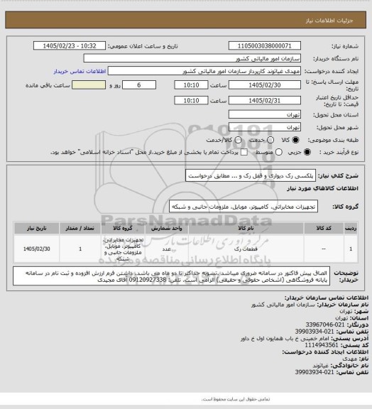 استعلام پلکسی رک دیواری و قفل رک و ...  مطابق درخواست
