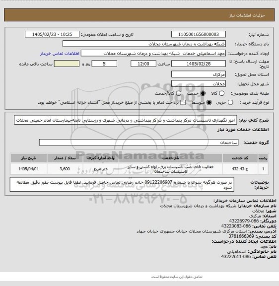 استعلام امور نگهداری تاسیسات مرکز بهداشت و مراکز بهداشتی و درمانی شهری و روستایی تابعه-بیمارستان امام خمینی محلات