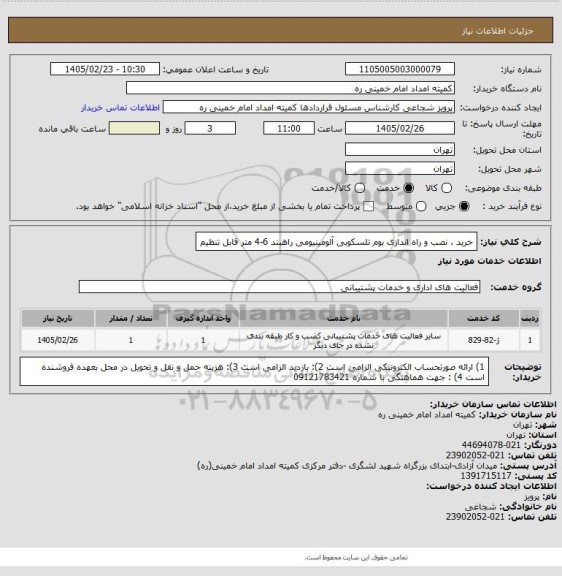 استعلام خرید ، نصب و راه اندازی بوم تلسکوبی آلومینیومی راهبند 6-4 متر قابل تنظیم