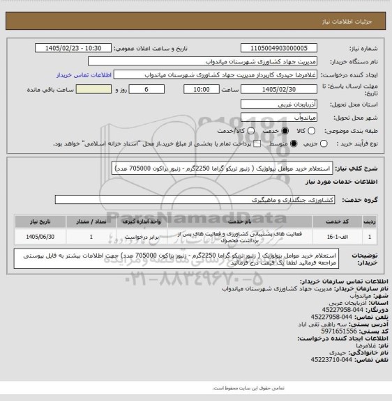 استعلام استعلام خرید عوامل بیولوژیک ( زنبور تریکو گراما 2250گرم - زنبور براکون 705000 عدد)