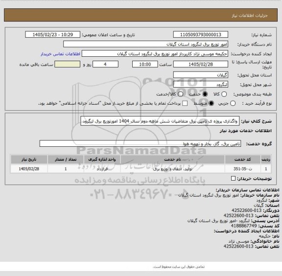 استعلام واگذاری پروژه ی تامین برق متقاضیان شش ماهه دوم سال 1404 امورتوزیع برق لنگرود