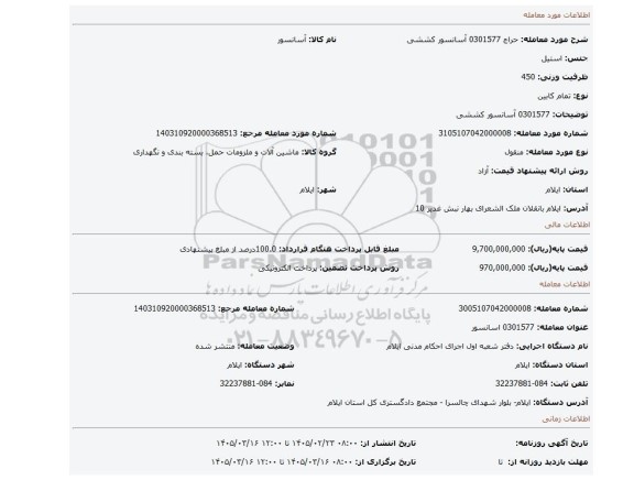 مزایده، 0301577 آسانسور کششی