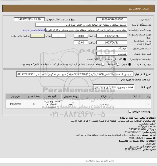 استعلام تیر بتنی  12 متری با کشش 600 کیلوگرم ( 12/600 ) ( 3 اصله ) - تیر بتنی 4 گوش - کارشناس : 09177601250