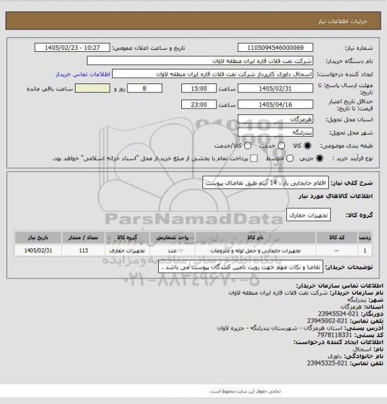 استعلام اقلام جابجایی بار ، 14 آیتم طبق تقاضای پیوست