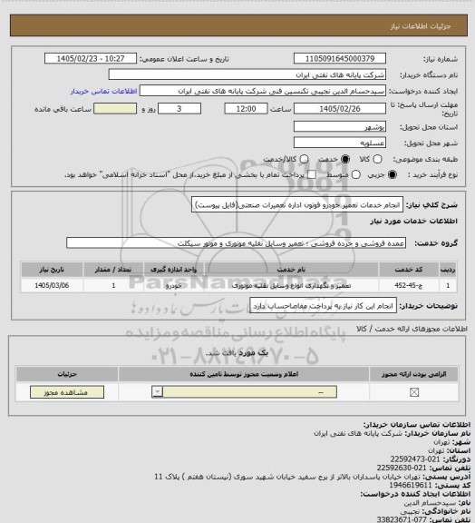 استعلام انجام خدمات تعمیر خودرو فوتون اداره تعمیرات صنعتی(فایل پیوست)