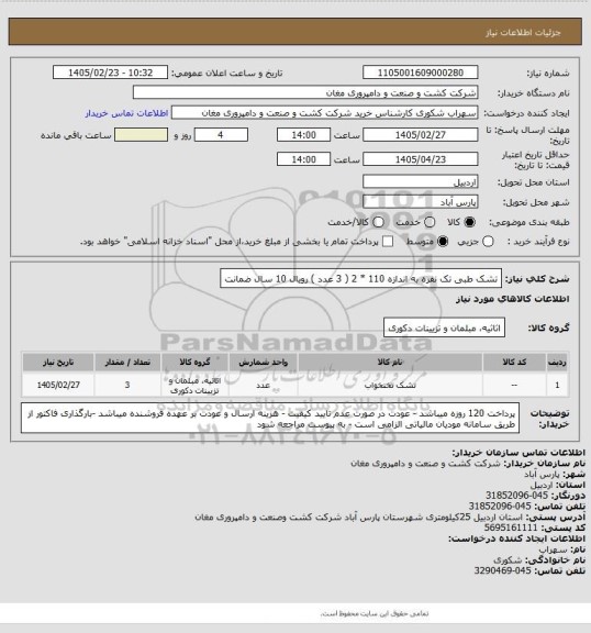 استعلام تشک طبی تک نفره به اندازه 110 * 2 ( 3 عدد ) رویال 10 سال ضمانت