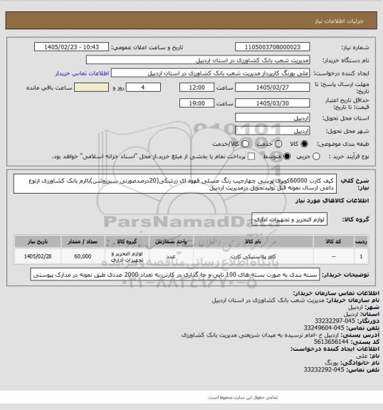 استعلام کیف کارت 60000کویری پرسی چهارجیب رنگ عسلی قهوه ای زرشکی(20درصدصورتی سبزروشن)باارم بانک کشاورزی ازنوع داغی ارسال نمونه قبل تولیدتحویل درمدیریت اردبیل