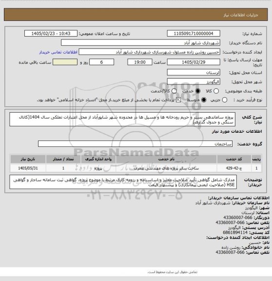 استعلام پروژه ساماندهی بستر و حریم رودخانه ها و مسیل ها در محدوده شهر شاپورآباد از محل اعتبارات تملکی سال 1404(کانال سنگی و جدول گذاری)