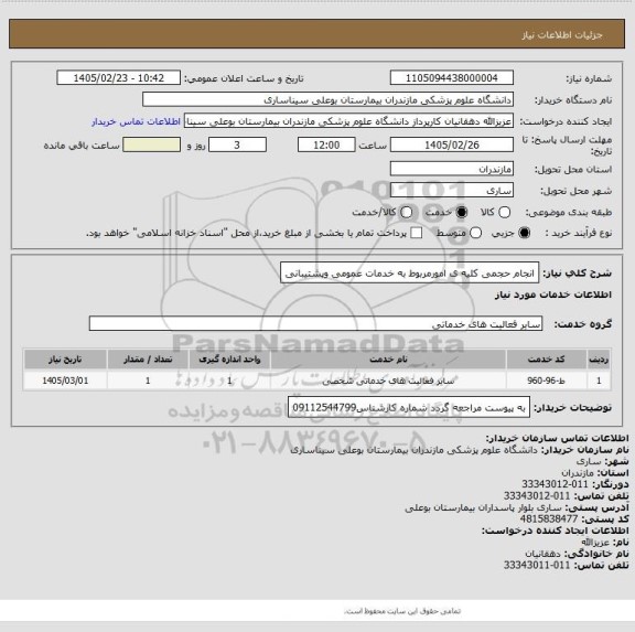 استعلام انجام حجمی کلیه ی امورمربوط به خدمات عمومی وپشتیبانی