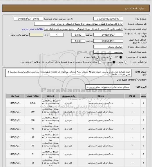 استعلام خرید مصالح تایل بتنی پرسی جهت محوطه سازی نیمه شمالی پیرامون بابا لقمان  شهرستان سرخس  مطابق لیست پیوست از محل اعبارات 1404