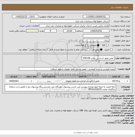 استعلام تعمیر موتور اساسی پیکاپ 439108