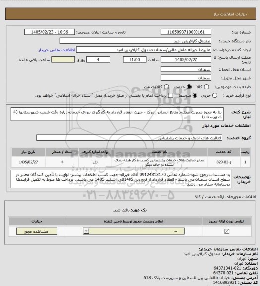 استعلام بنا به مجوز مدیریت محترم منابع انسانی مرکز - جهت انعقاد قرارداد به کارگیری نیروی خدماتی پاره وقت شعب شهرستانها (4 شهرستان)