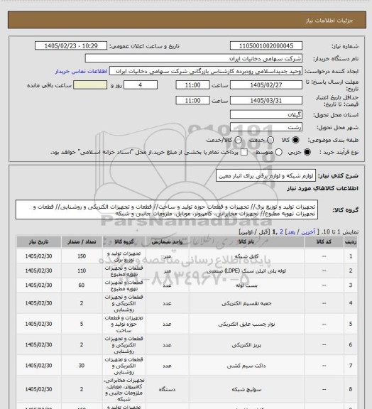 استعلام لوازم شبکه و لوازم برقی برای انبار معین
