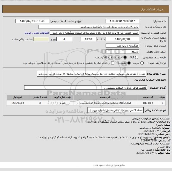 استعلام تعداد 3 نفر نیروی خدماتی مطابق شرایط پیوست
پروانه فعالیت و سابقه کار مرتبط الزامی میباشد