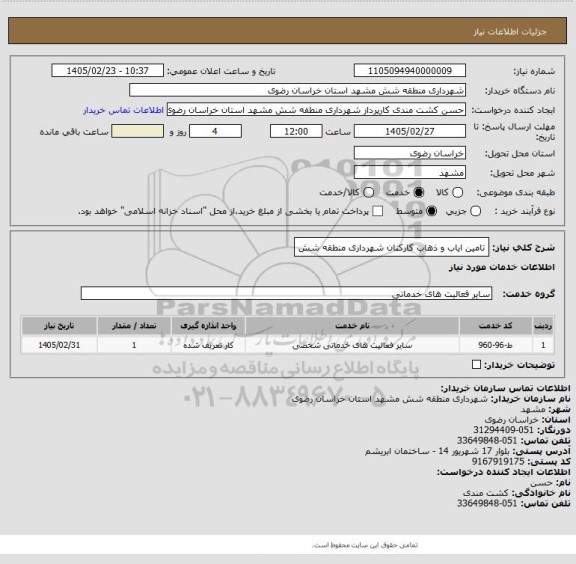 استعلام تامین ایاب و ذهاب کارکنان شهرداری منطقه شش