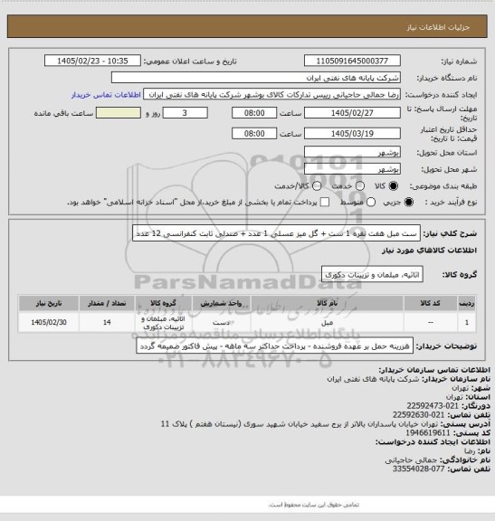 استعلام ست مبل هفت نفره 1 ست + گل میز عسلی 1 عدد + صندلی ثابت کنفرانسی 12 عدد