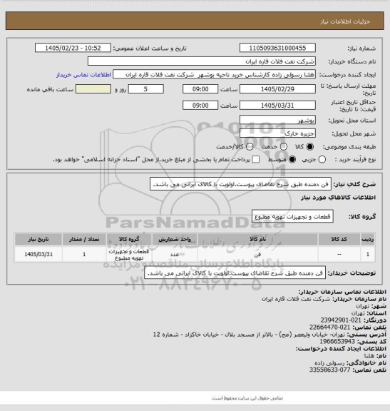 استعلام فن دمنده طبق شرح تقاضای پیوست.اولویت با کالای ایرانی می باشد.