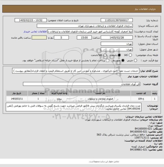 استعلام خدمات تست نفوذ اکتیو دایرکتوری ، مشاوره و آموزش حین کار از طریق استعلام قیمت و انعقاد قرارداد(مطابق پیوست )