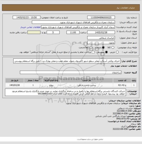 استعلام اجرای روکش آسفالت معابر سطح شهر (کندروی رضوی، معلم هفت و معابر بهارک و...) طبق برگه استعلام پیوستی