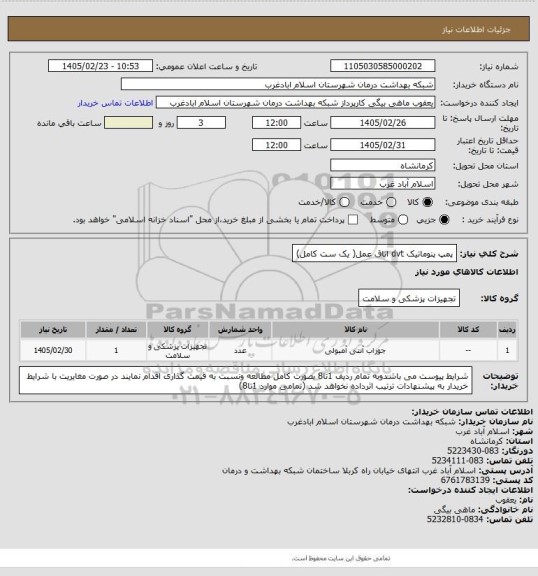 استعلام پمپ پنوماتیک  dvt اتاق عمل( یک ست کامل)