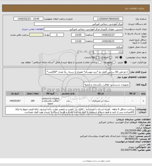 استعلام 1-نخ طی 50 سانتی کامل نخ *برند مهسان* همراه با دسته . به تعداد *200عدد*
