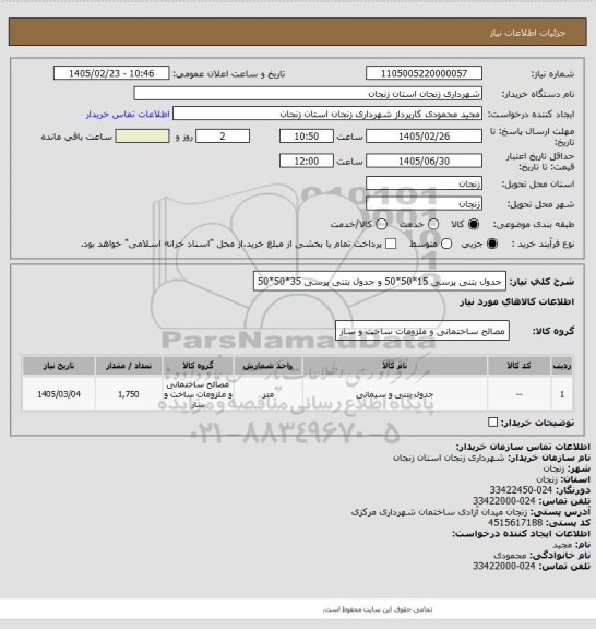 استعلام جدول بتنی پرسی  15*50*50  و جدول بتنی پرسی 35*50*50