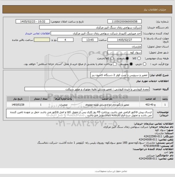 استعلام تعمیر و سرویس و نصب کولر 2 دستگاه کامیون بنز
