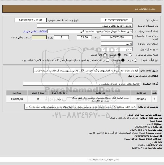 استعلام قرارداد  انجام امور مربوط به فعالیتهای پایگاه  اورژانس 115 کارزین شهرستان قیروکارزین استان فارس