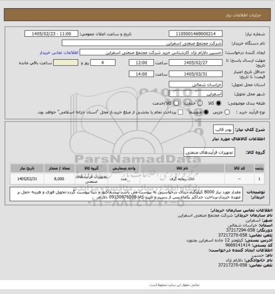 استعلام پودر قالب