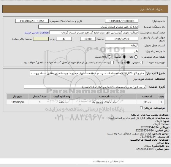 استعلام حفر و کول گذاری یه حلقه چاه اب شرب  در منطقه عشایری خمرتو شهرستان رابر مطابق اسناد پیوست