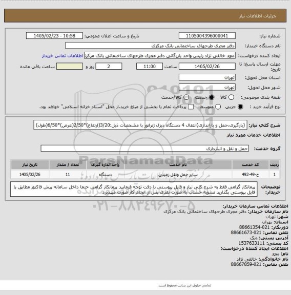 استعلام (بارگیری،حمل و باراندازی)انتقال 4 دستگاه دیزل ژنراتور با مشخصات ذیل:3/20(ارتفاع)*2/50(عرض)*6/50(طول)