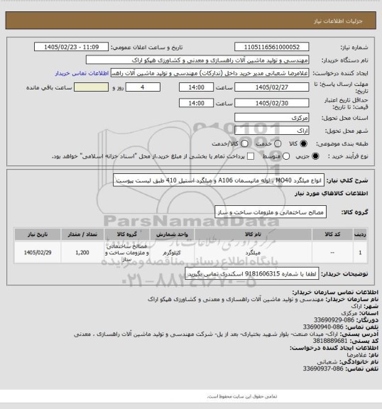 استعلام انواع میلگرد MO40 ، لوله مانیسمان A106 و میلگرد استیل 410 طبق لیست پیوست
