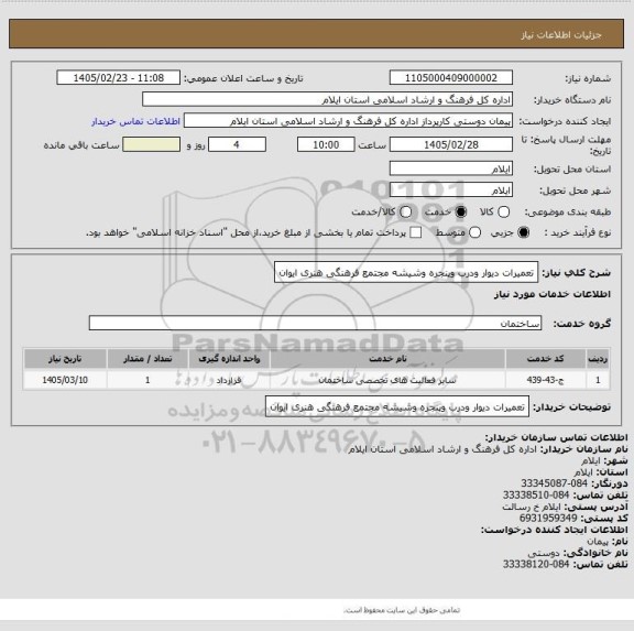 استعلام تعمیرات دیوار ودرب وپنجره وشیشه مجتمع فرهنگی هنری ایوان