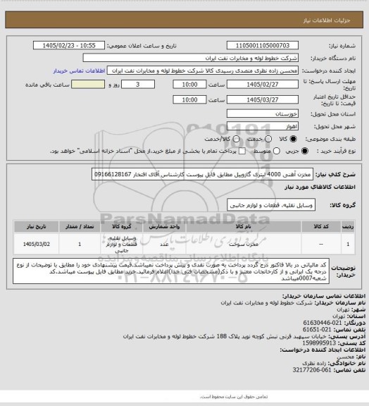 استعلام مخزن آهنی 4000 لیتری گازوییل مطابق فایل پیوست کارشناس آقای افتخار 09166128167