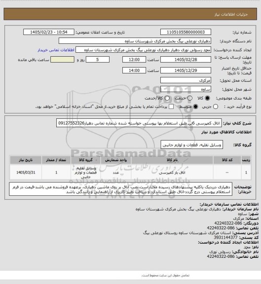 استعلام اتاق کمپرسی 6تن طبق استعلام بها پیوستی خواسته شده شماره تماس دهیار09127552326